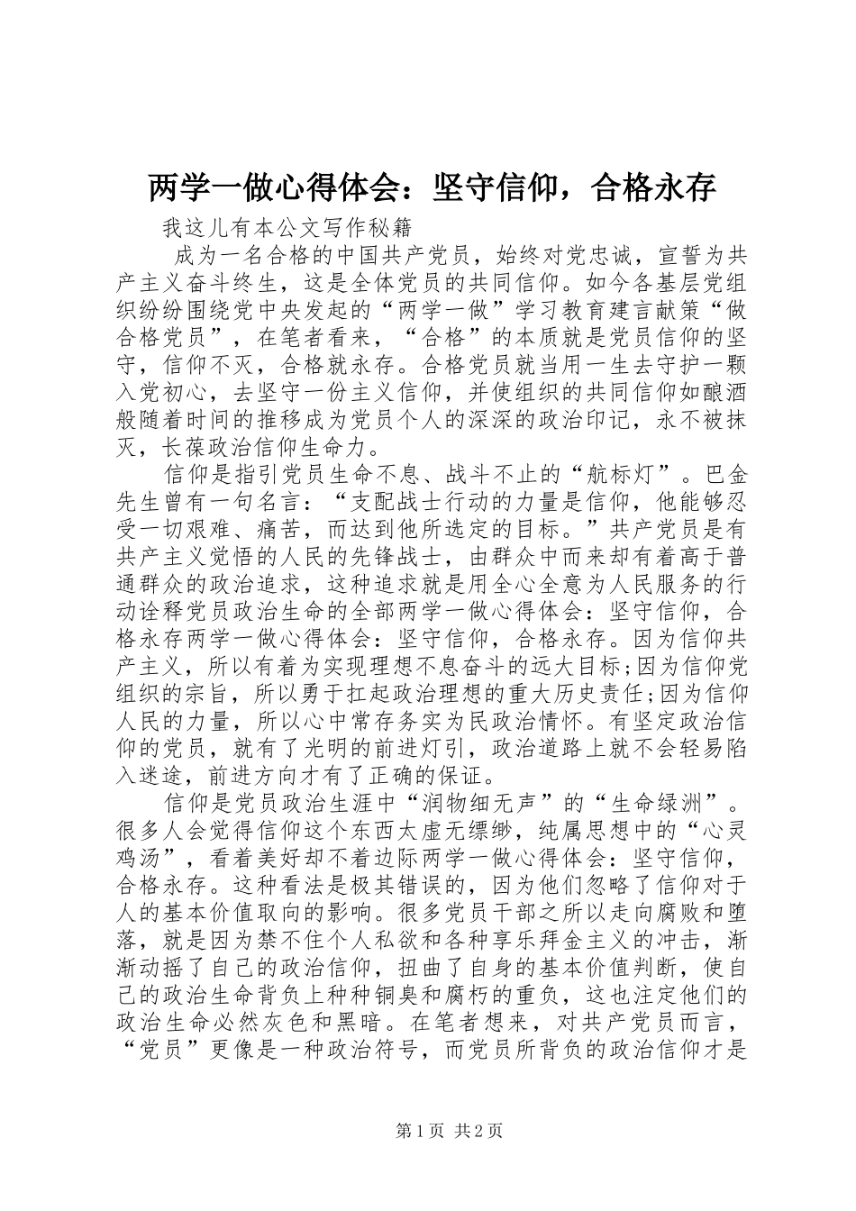 2024年两学一做心得体会坚守信仰，合格永存_第1页