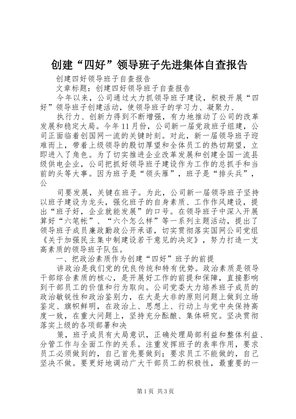 2024年创建四好领导班子先进集体自查报告_第1页