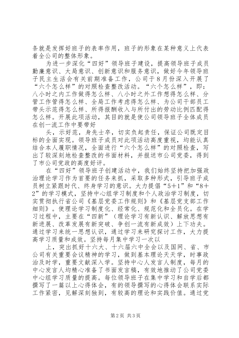 2024年创建四好领导班子先进集体自查报告_第2页