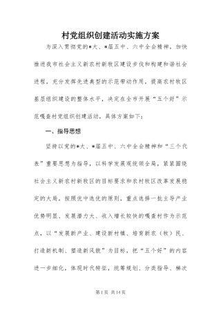 2024年村党组织创建活动实施方案