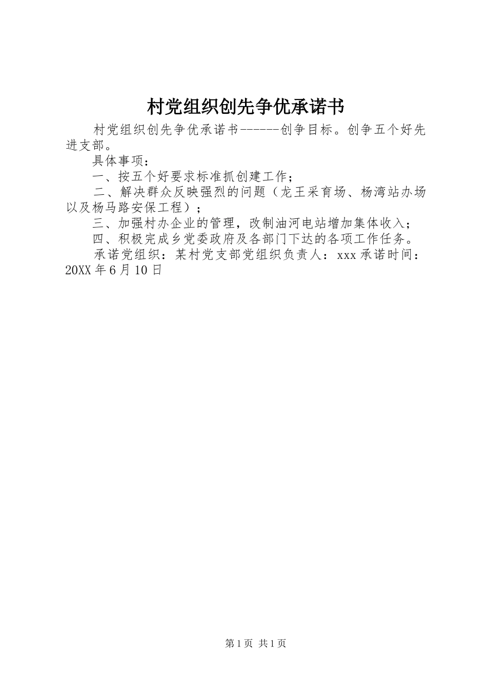 2024年村党组织创先争优承诺书_第1页
