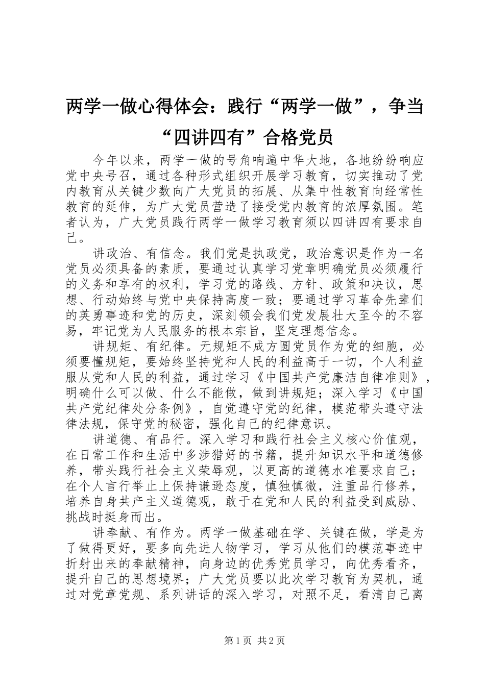 2024年两学一做心得体会践行两学一做，争当四讲四有合格党员_第1页