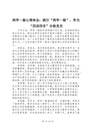 2024年两学一做心得体会践行两学一做，争当四讲四有合格党员