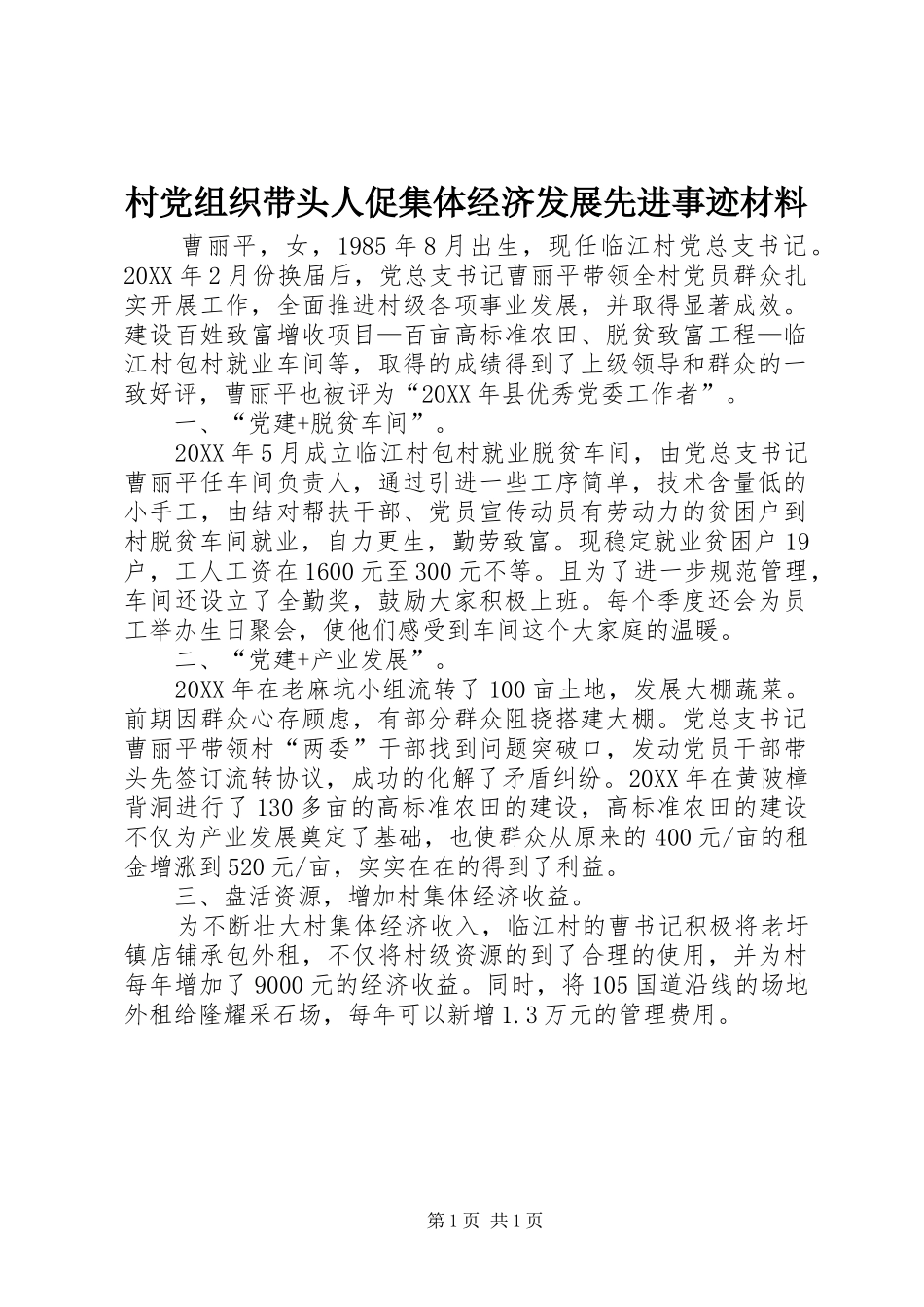 2024年村党组织带头人促集体经济发展先进事迹材料_第1页