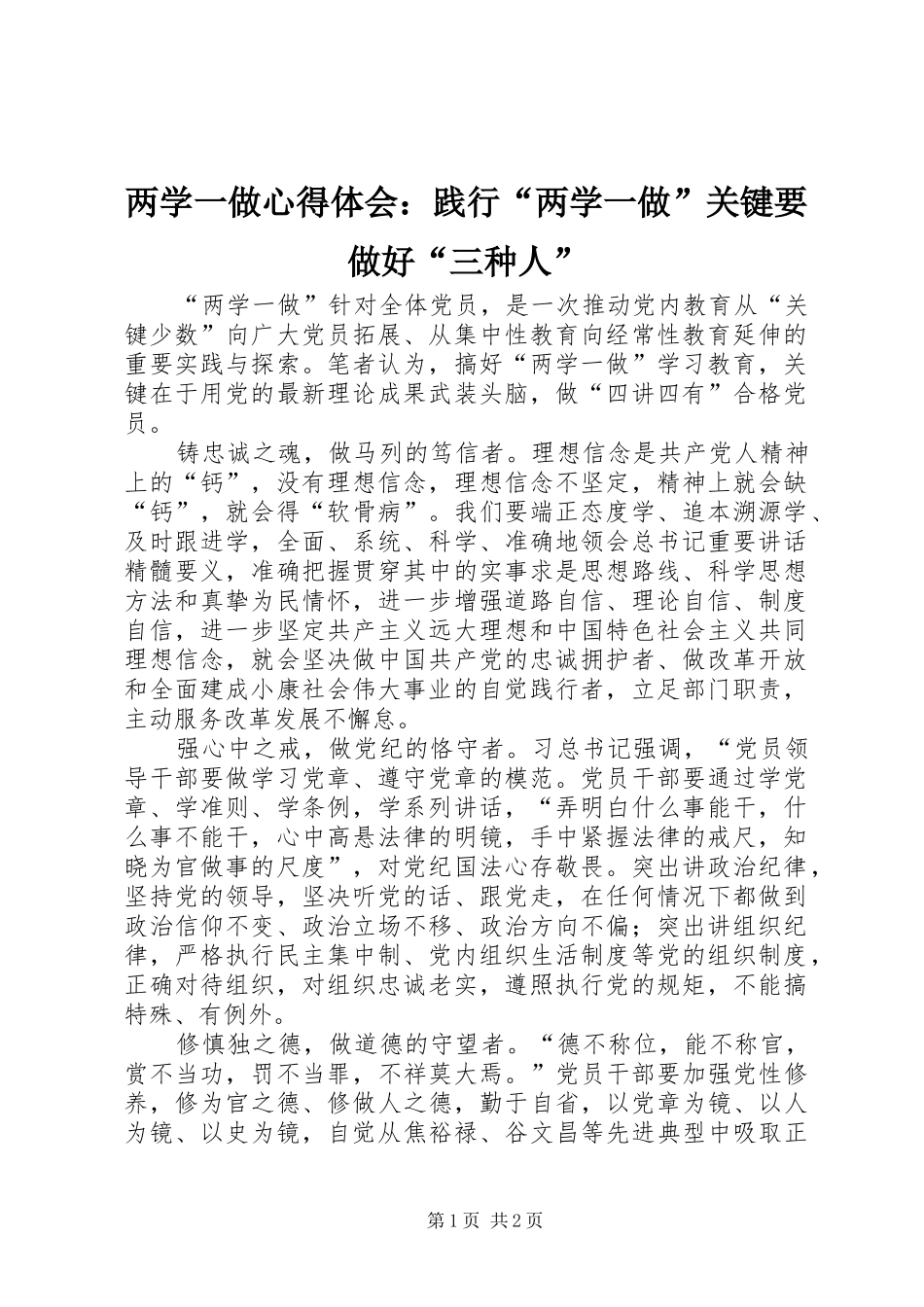 2024年两学一做心得体会践行两学一做关键要做好三种人_第1页