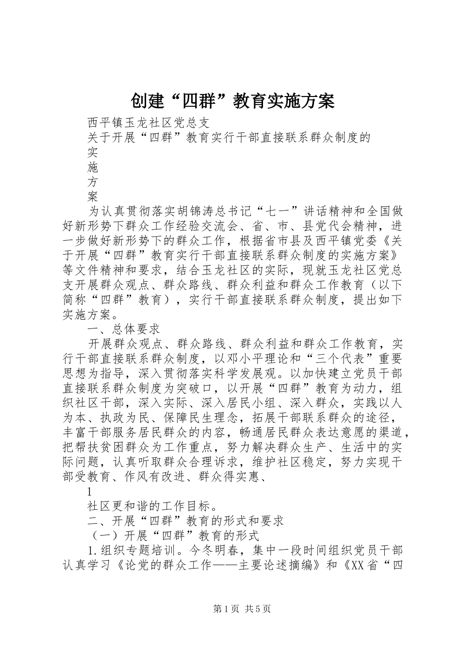 2024年创建四群教育实施方案_第1页