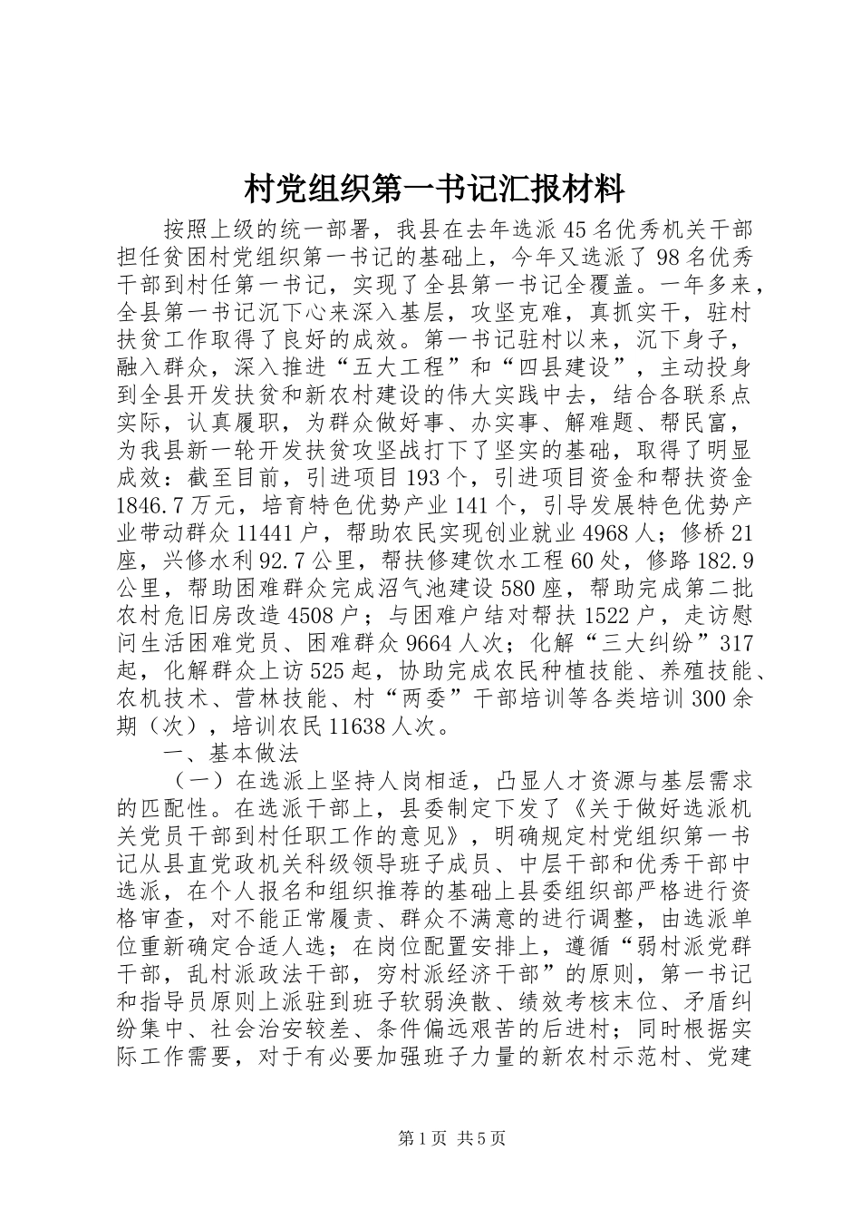 2024年村党组织第一书记汇报材料_第1页