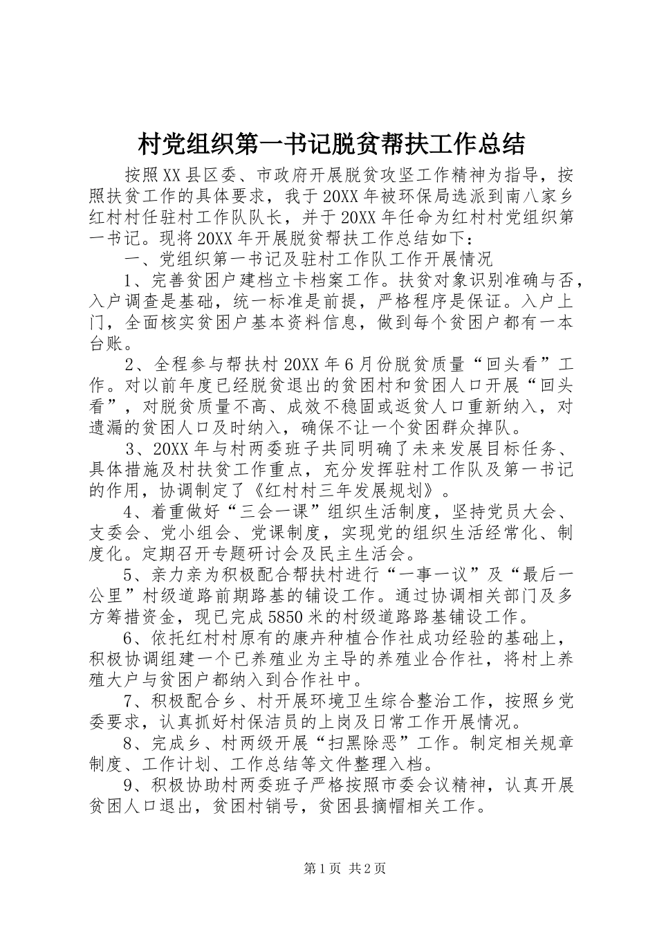 2024年村党组织第一书记脱贫帮扶工作总结_第1页