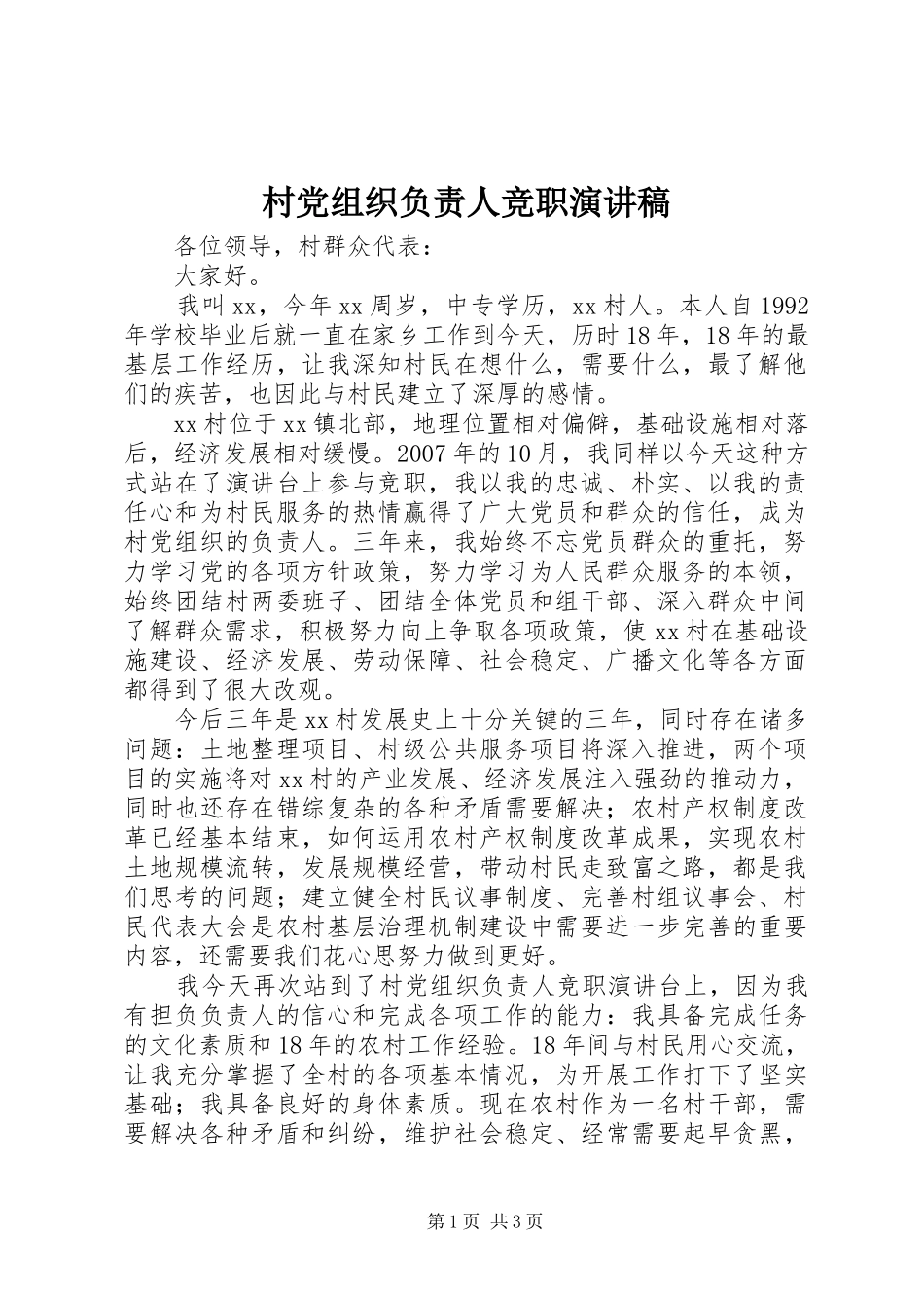 2024年村党组织负责人竞职演讲稿_第1页