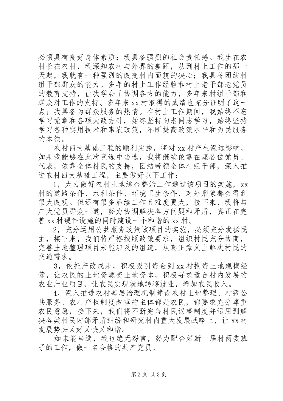 2024年村党组织负责人竞职演讲稿_第2页