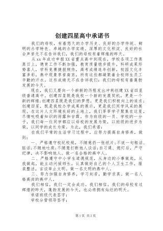 2024年创建四星高中承诺书