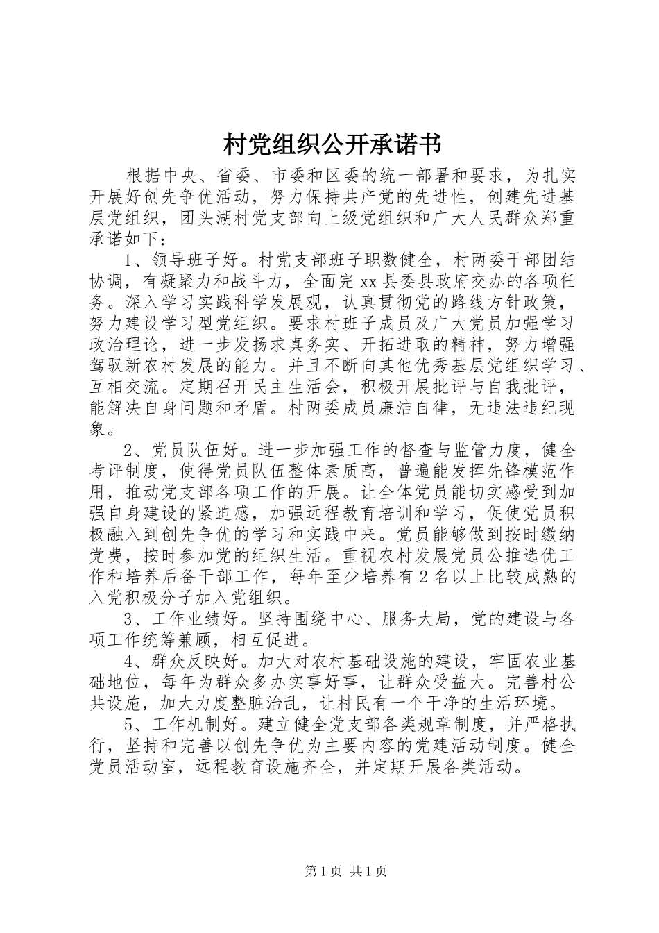 2024年村党组织公开承诺书_第1页
