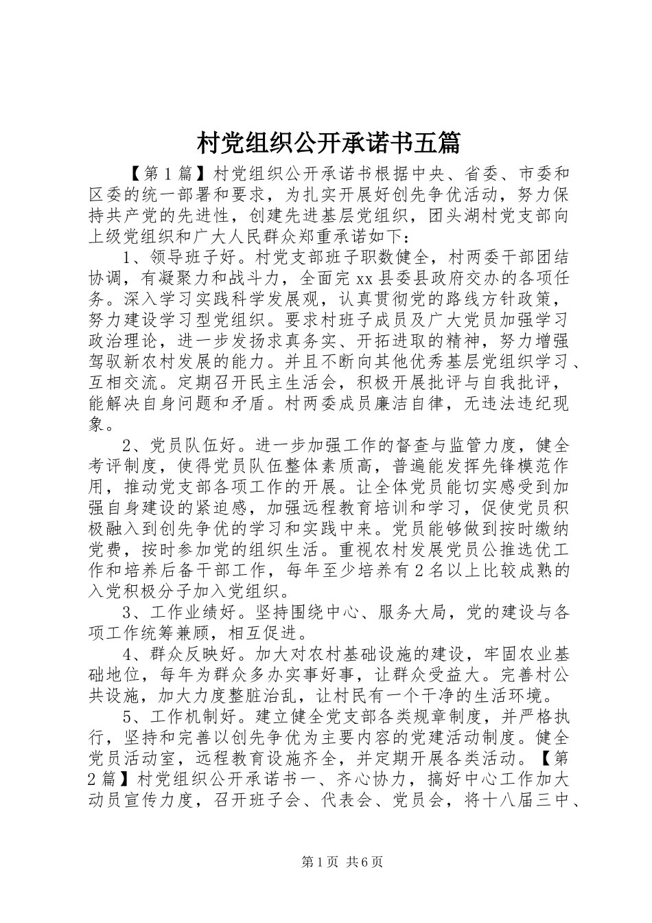 2024年村党组织公开承诺书五篇_第1页