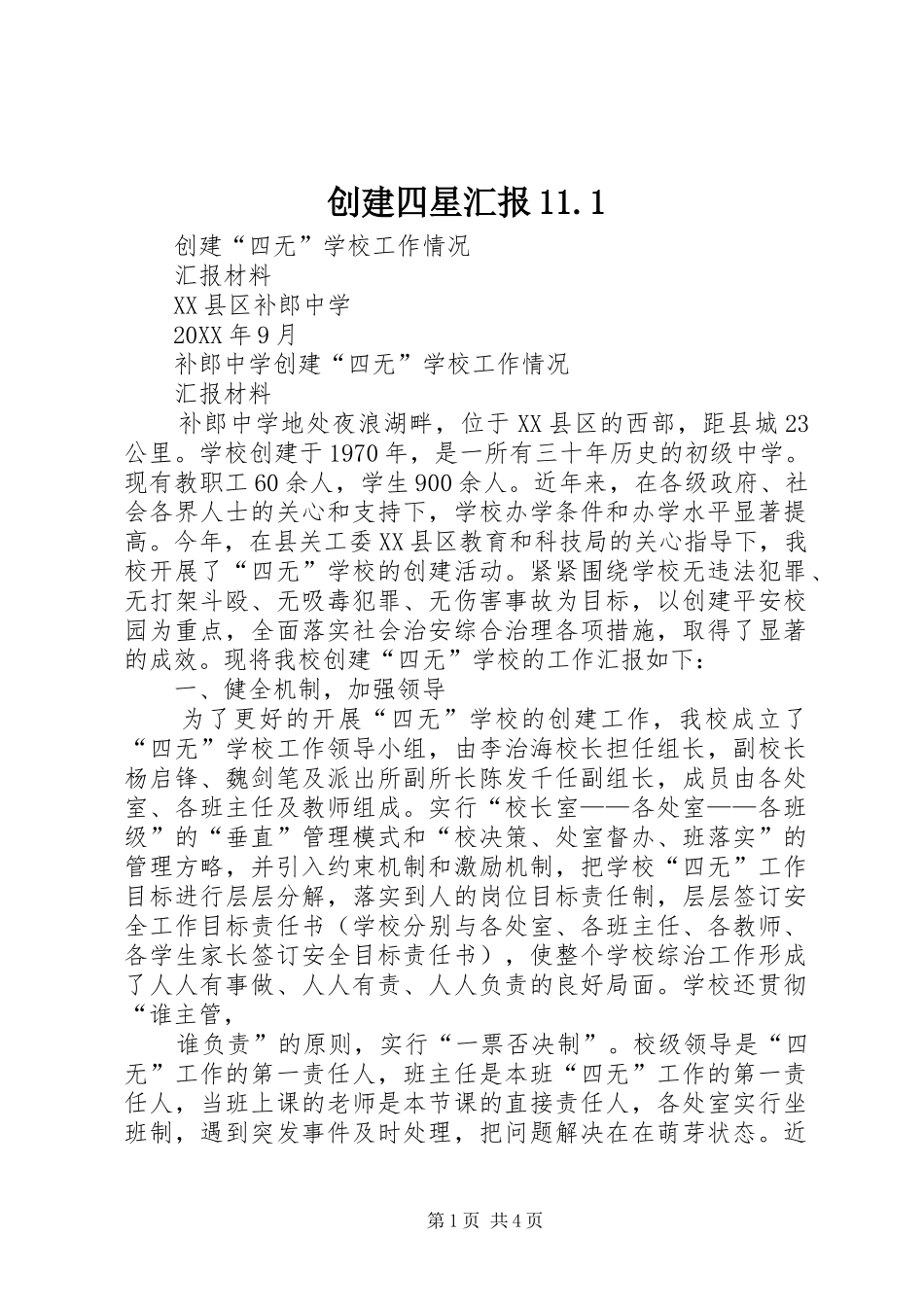 2024年创建四星汇报_第1页