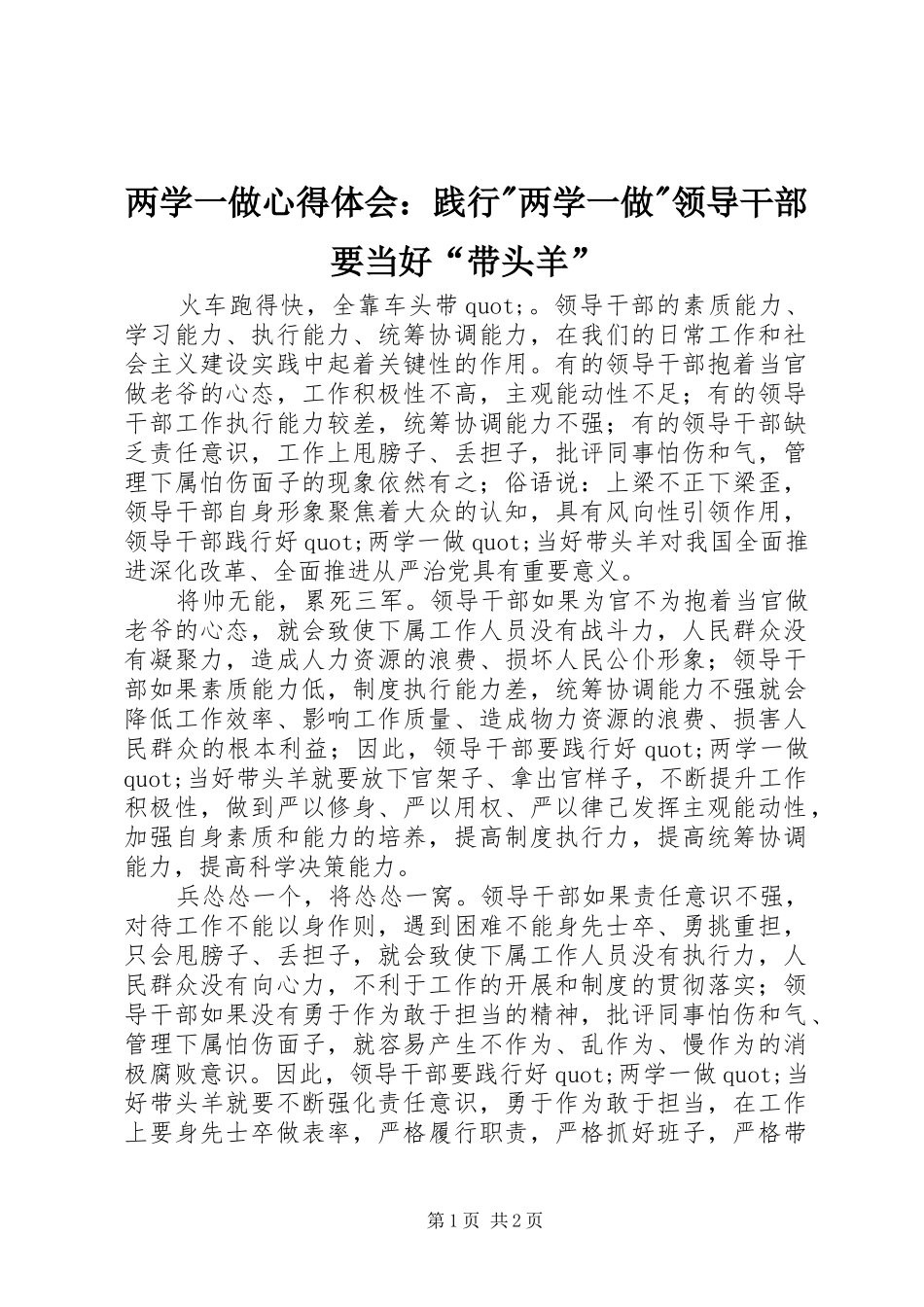 2024年两学一做心得体会践行两学一做领导干部要当好带头羊_第1页