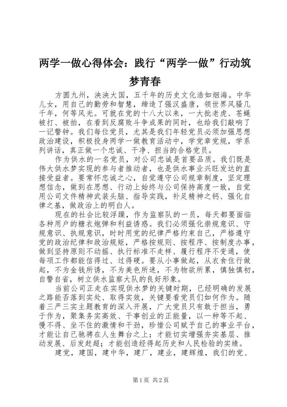 2024年两学一做心得体会践行两学一做行动筑梦青春_第1页