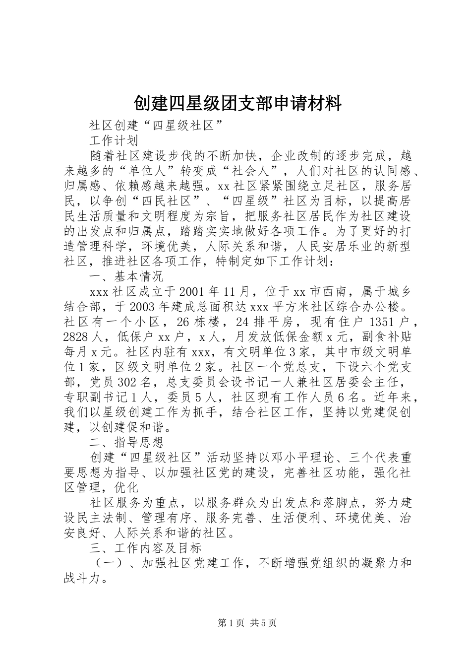 2024年创建四星级团支部申请材料_第1页