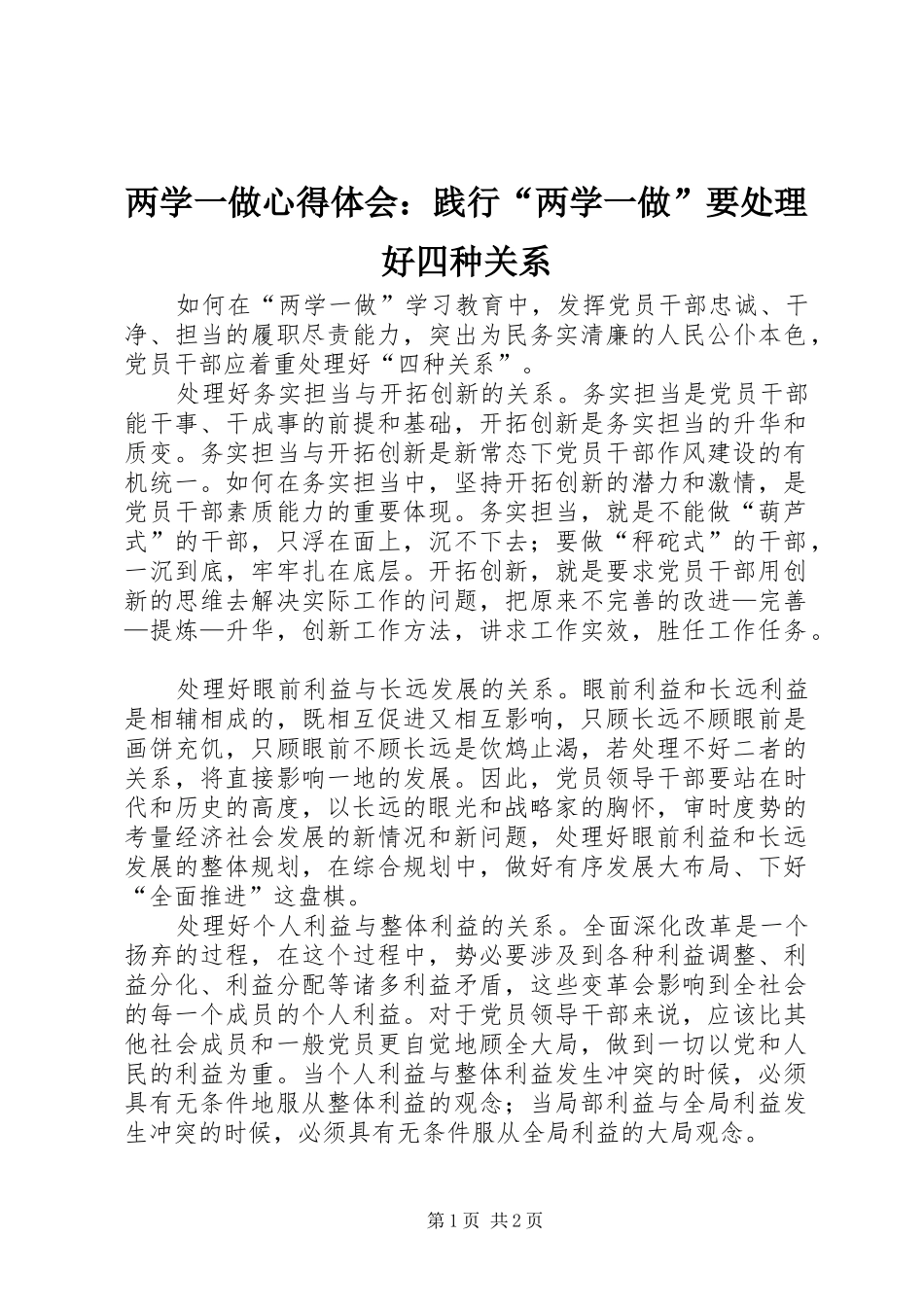 2024年两学一做心得体会践行两学一做要处理好四种关系_第1页
