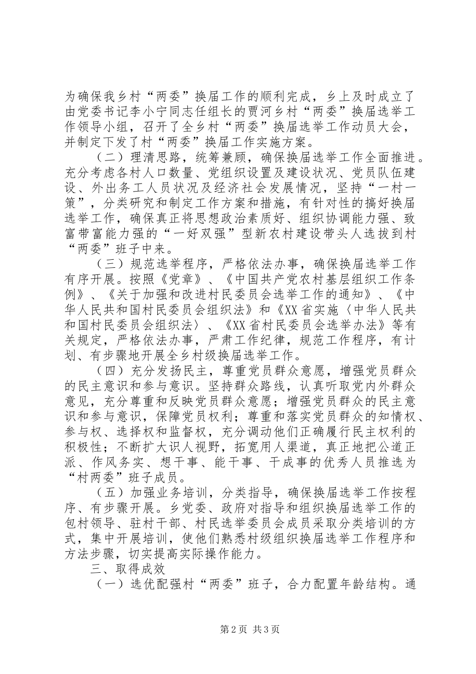 2024年村党组织和村民委员会换届选举工作方案_第2页