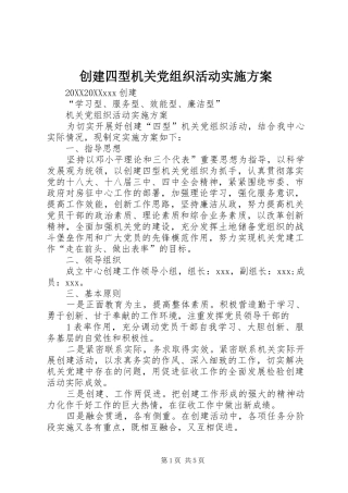 2024年创建四型机关党组织活动实施方案