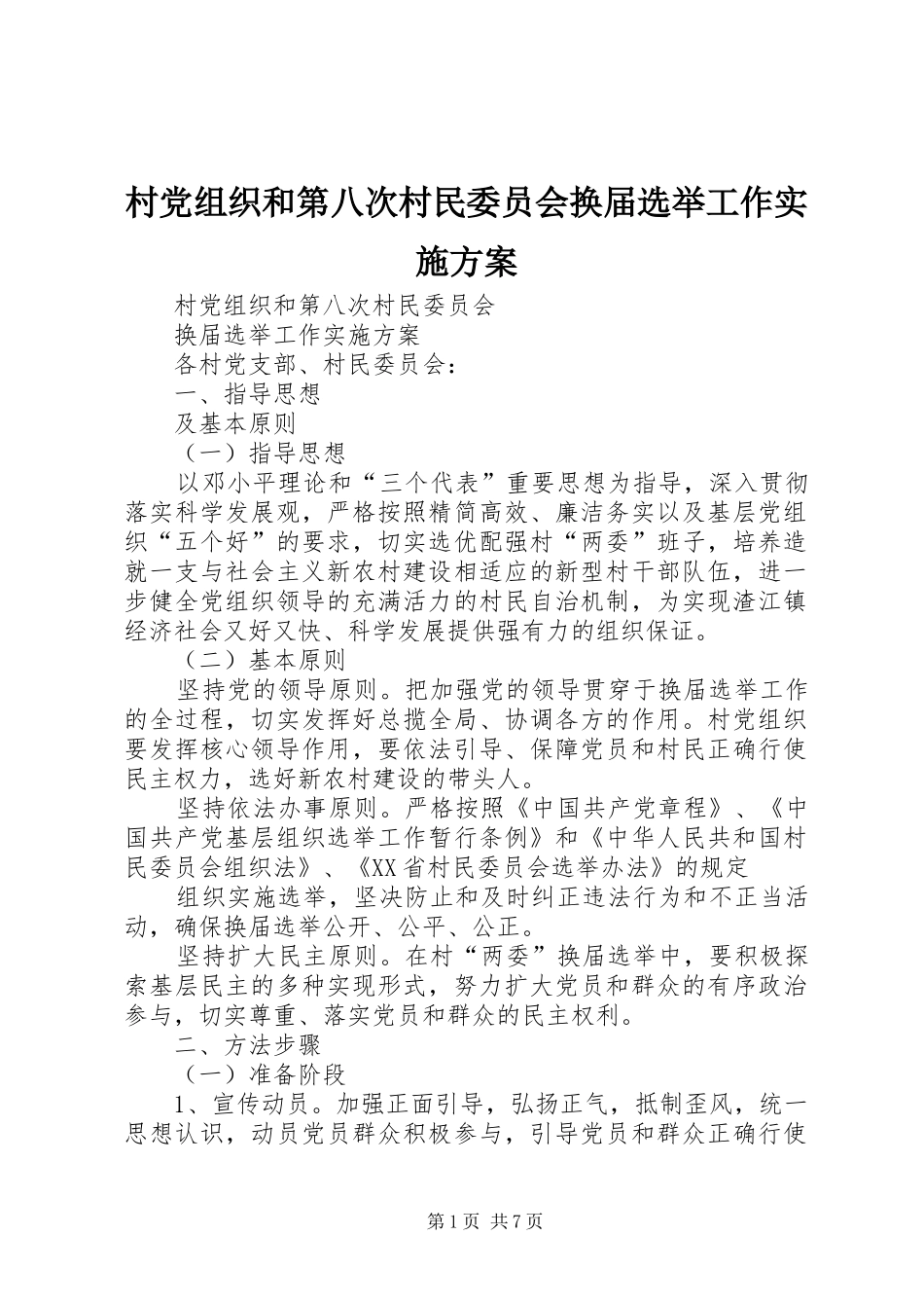 2024年村党组织和第八次村民委员会换届选举工作实施方案_第1页