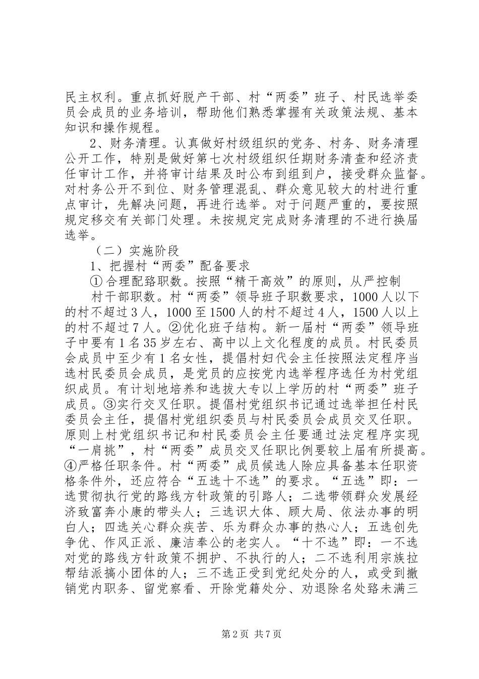 2024年村党组织和第八次村民委员会换届选举工作实施方案_第2页