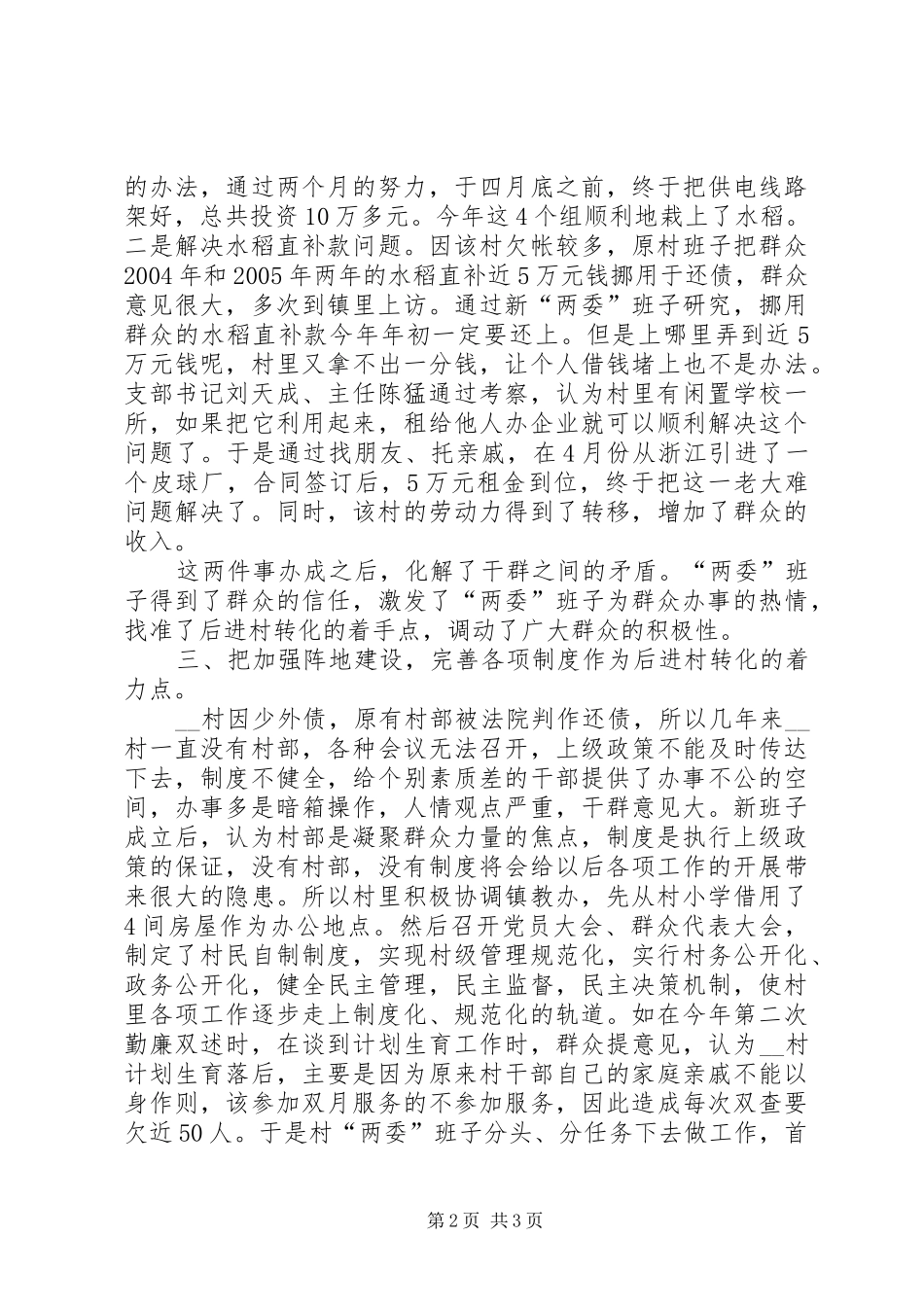 2024年村党组织后进整顿转化工作总结_第2页