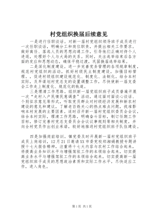 2024年村党组织换届后续意见