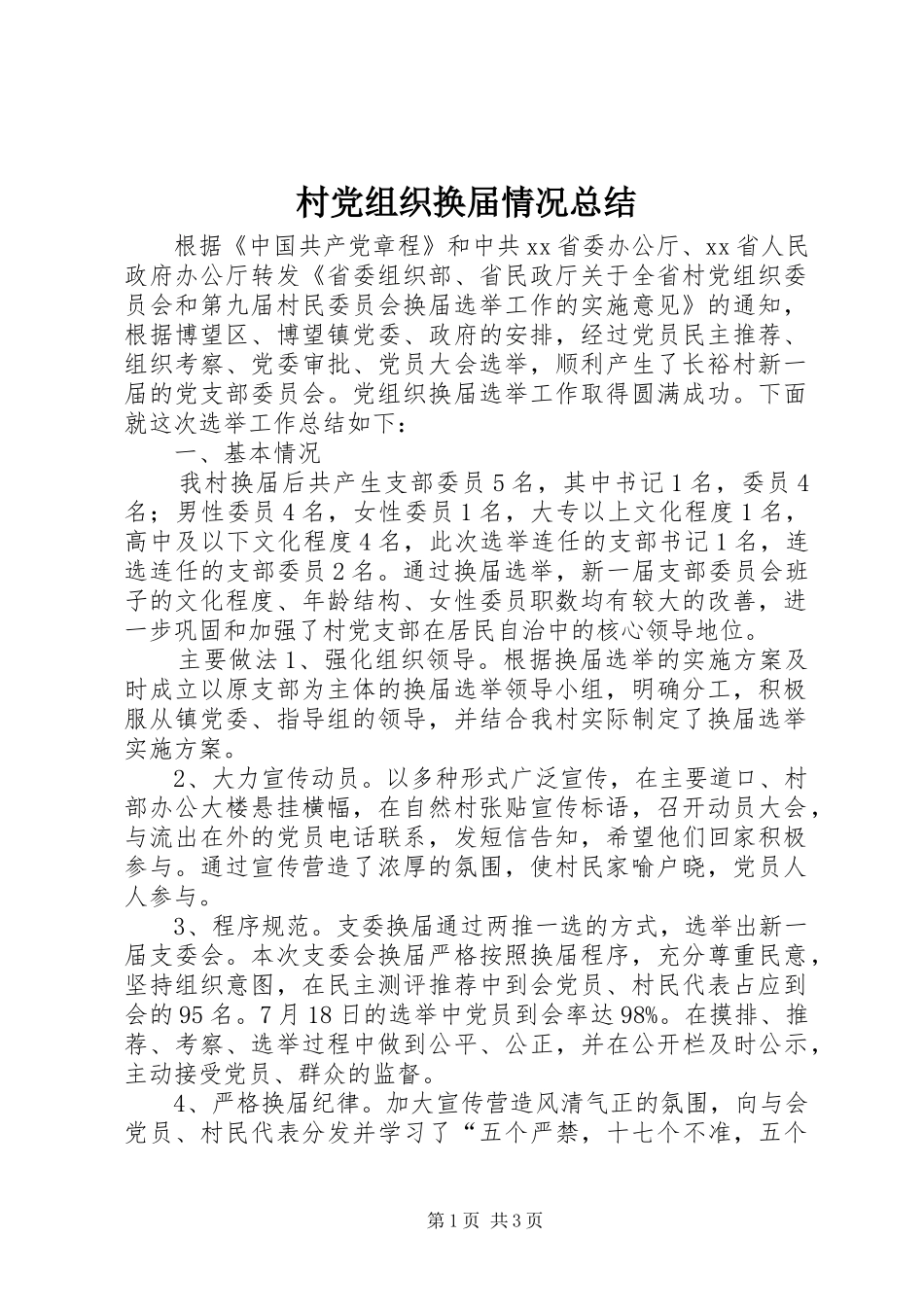 2024年村党组织换届情况总结_第1页