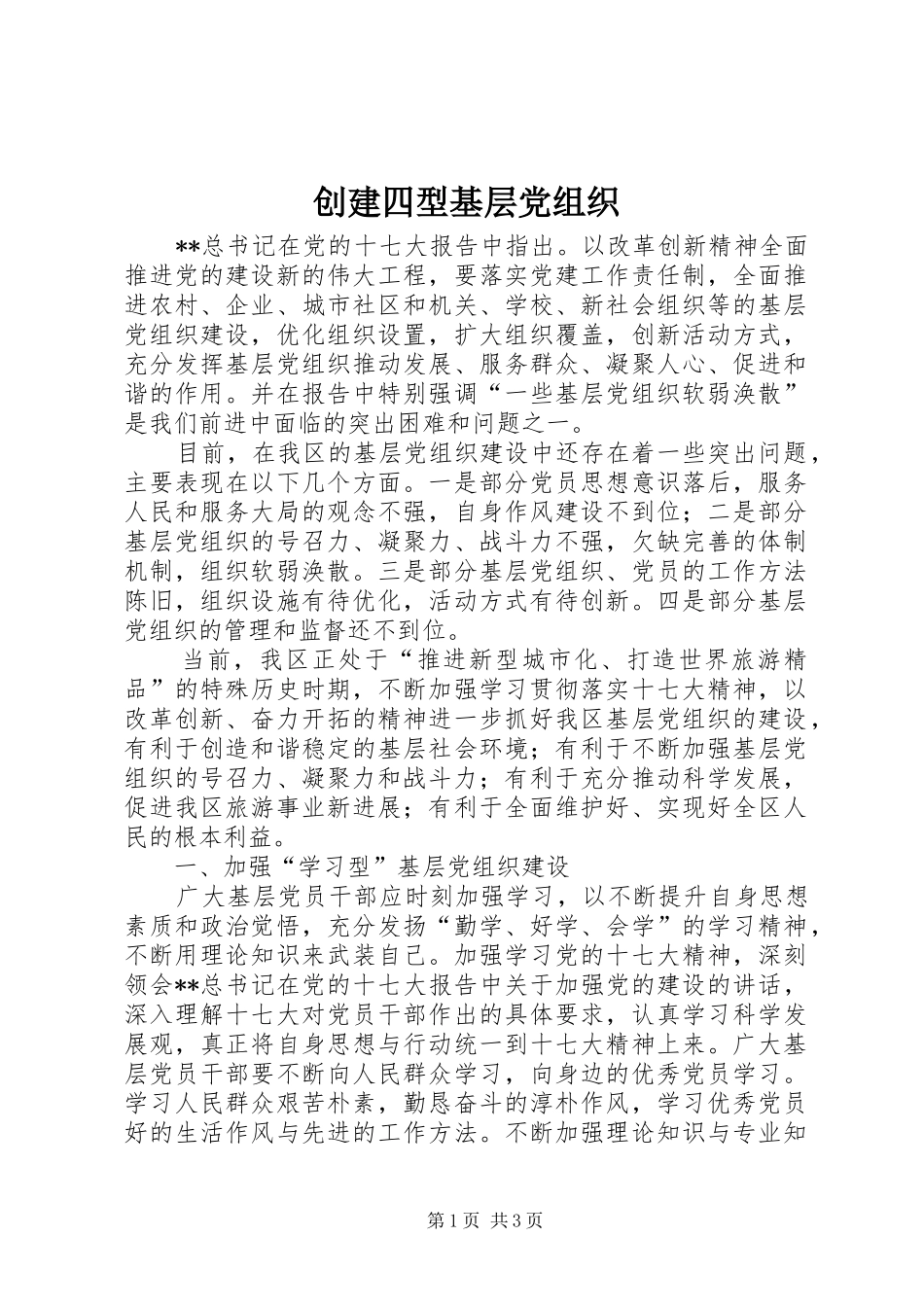 2024年创建四型基层党组织_第1页