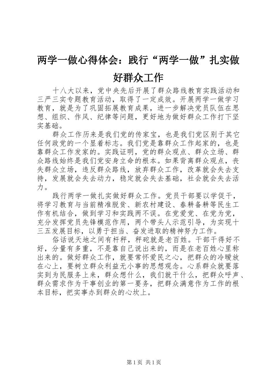 2024年两学一做心得体会践行两学一做扎实做好群众工作_第1页