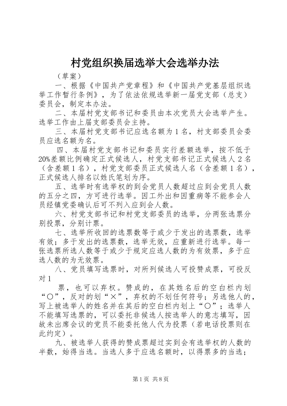 2024年村党组织换届选举大会选举办法_第1页