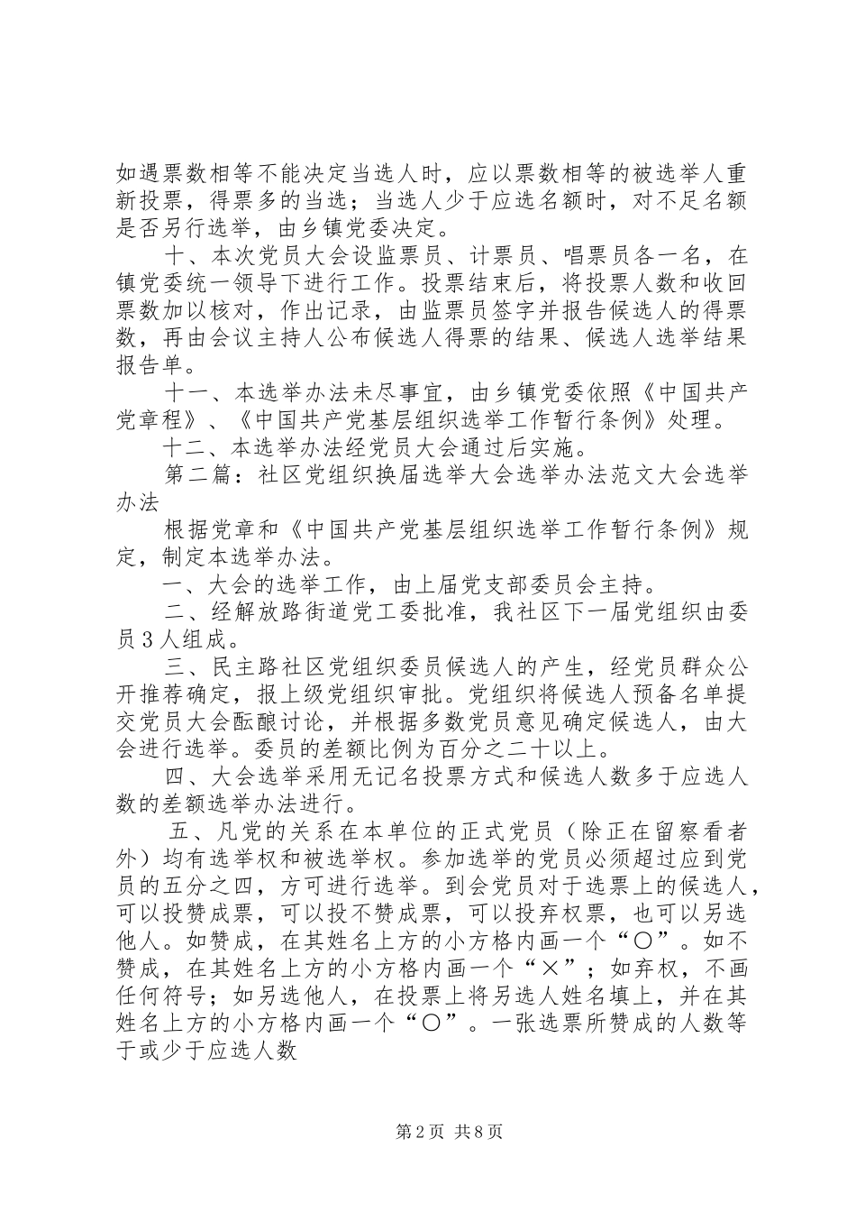 2024年村党组织换届选举大会选举办法_第2页