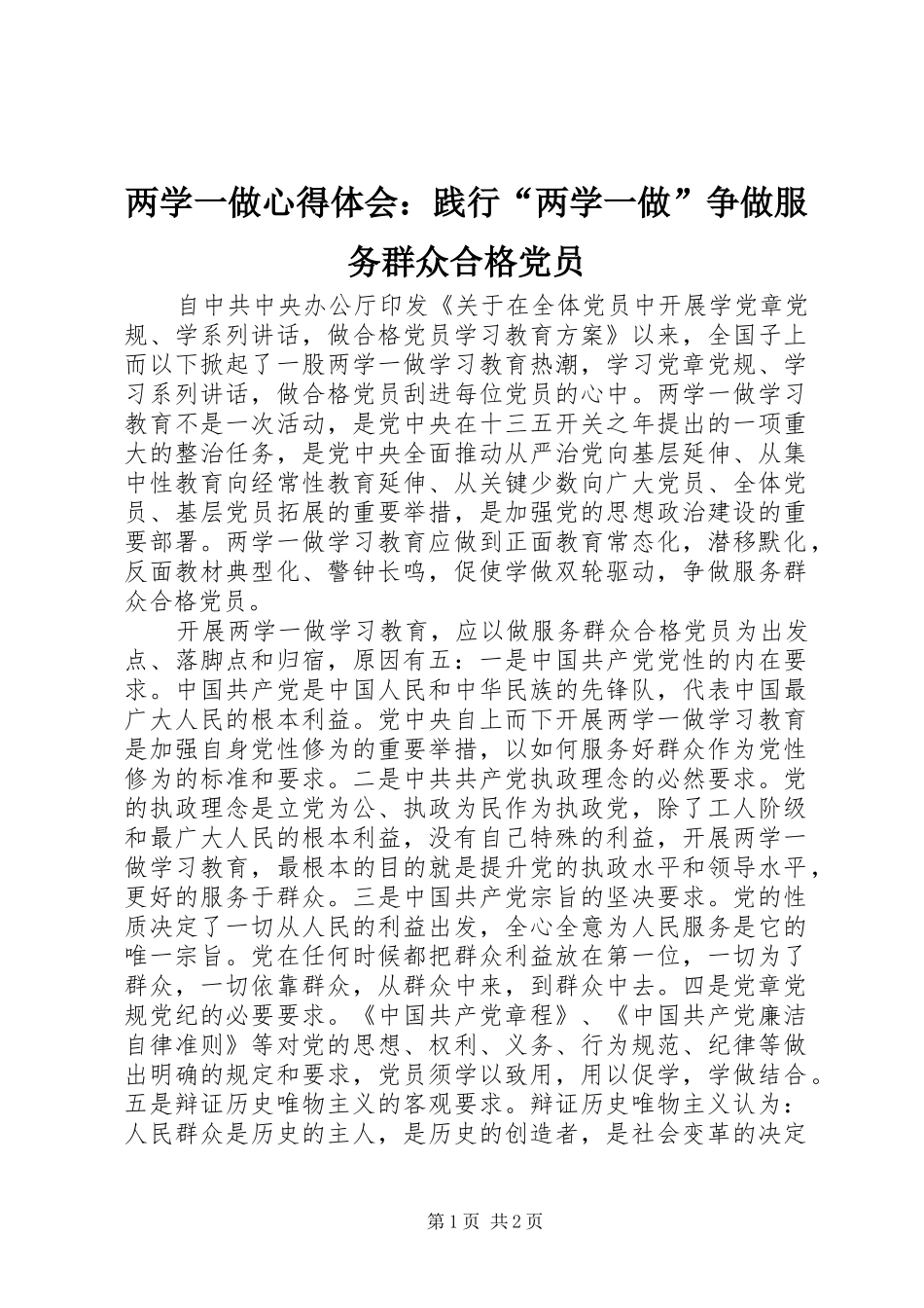 2024年两学一做心得体会践行两学一做争做服务群众合格党员_第1页