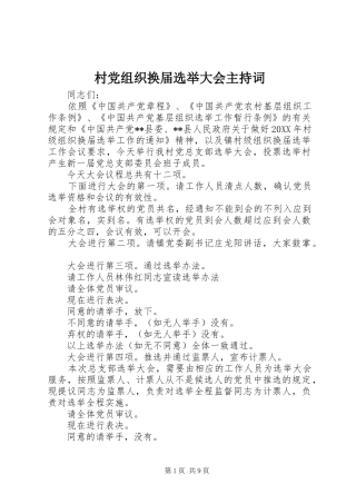 2024年村党组织换届选举大会主持词