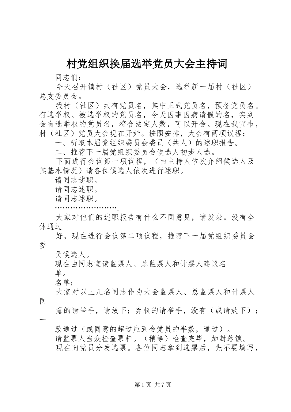 2024年村党组织换届选举党员大会主持词_第1页