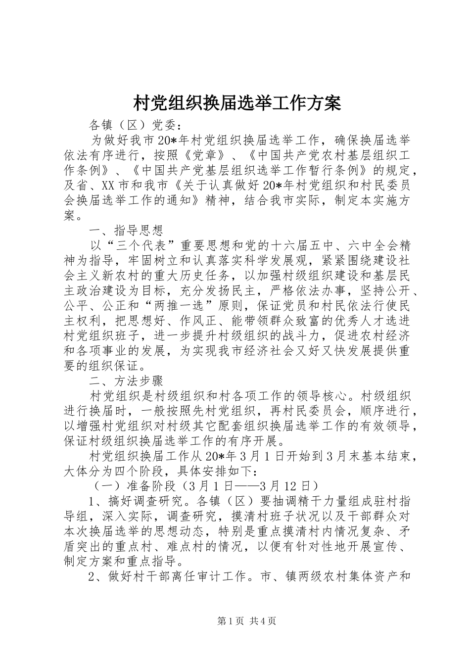 2024年村党组织换届选举工作方案_第1页