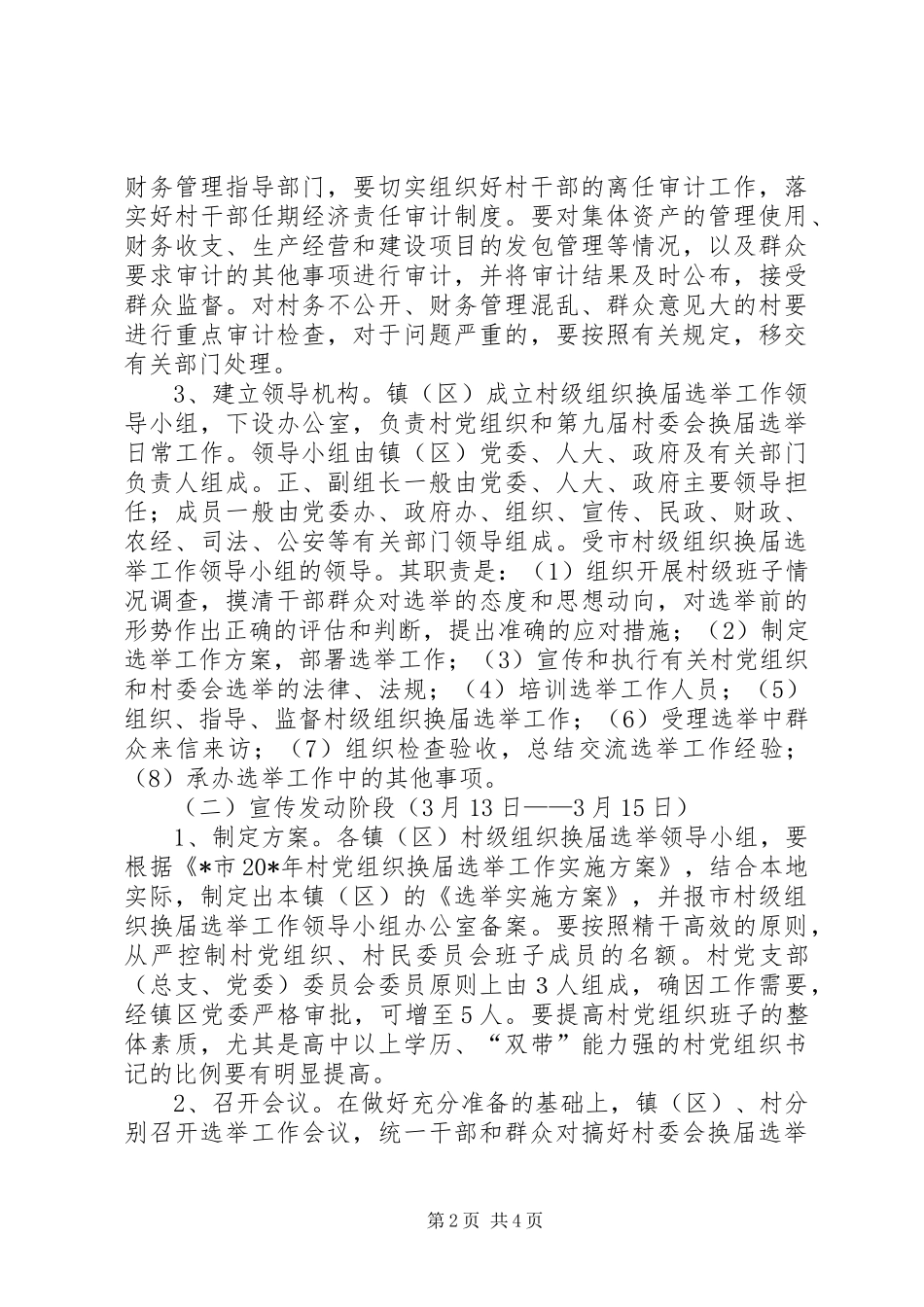 2024年村党组织换届选举工作方案_第2页