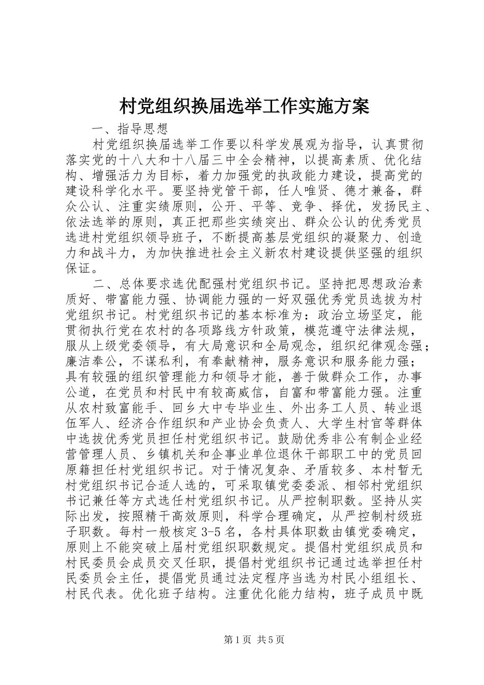 2024年村党组织换届选举工作实施方案_第1页