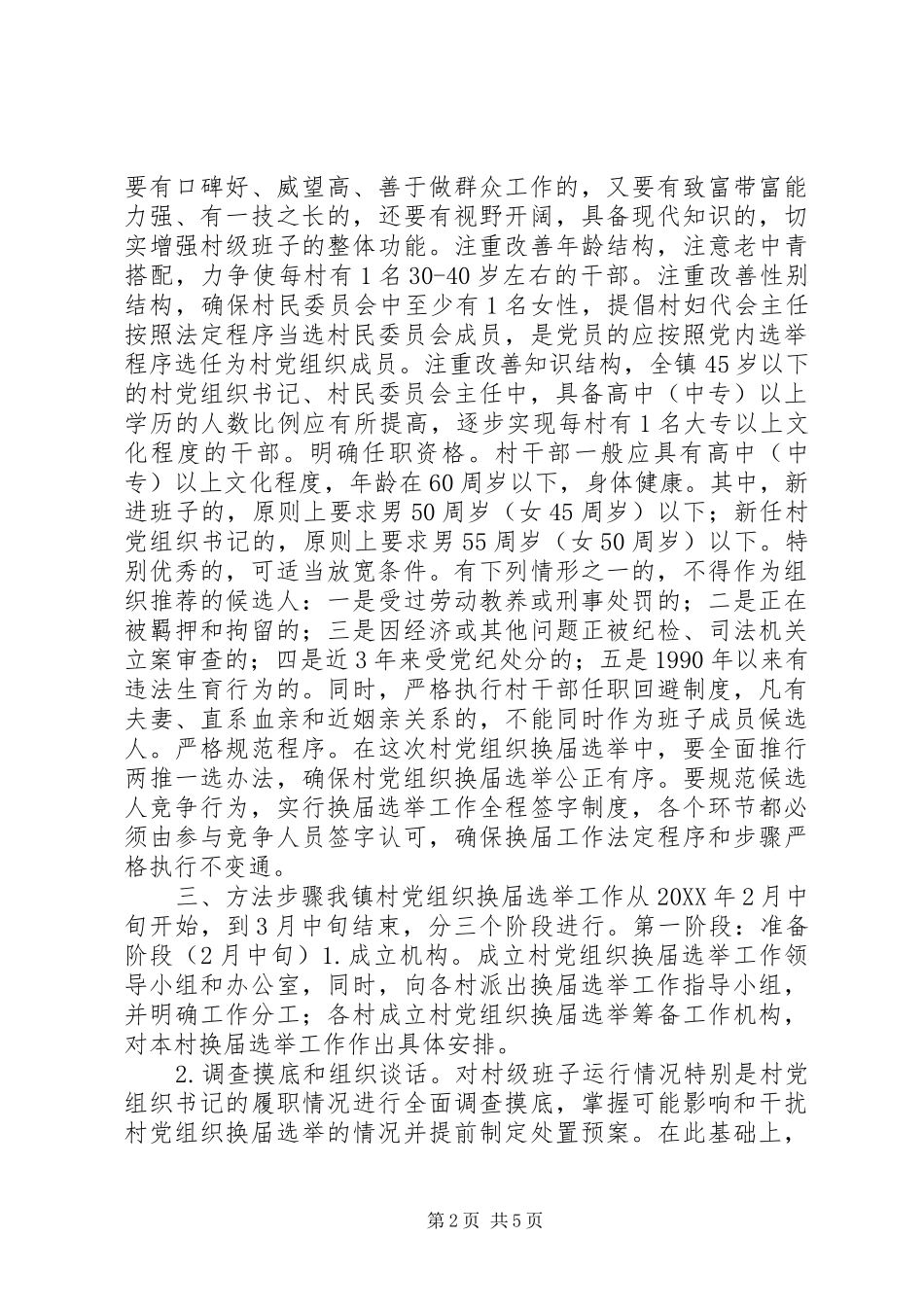 2024年村党组织换届选举工作实施方案_第2页