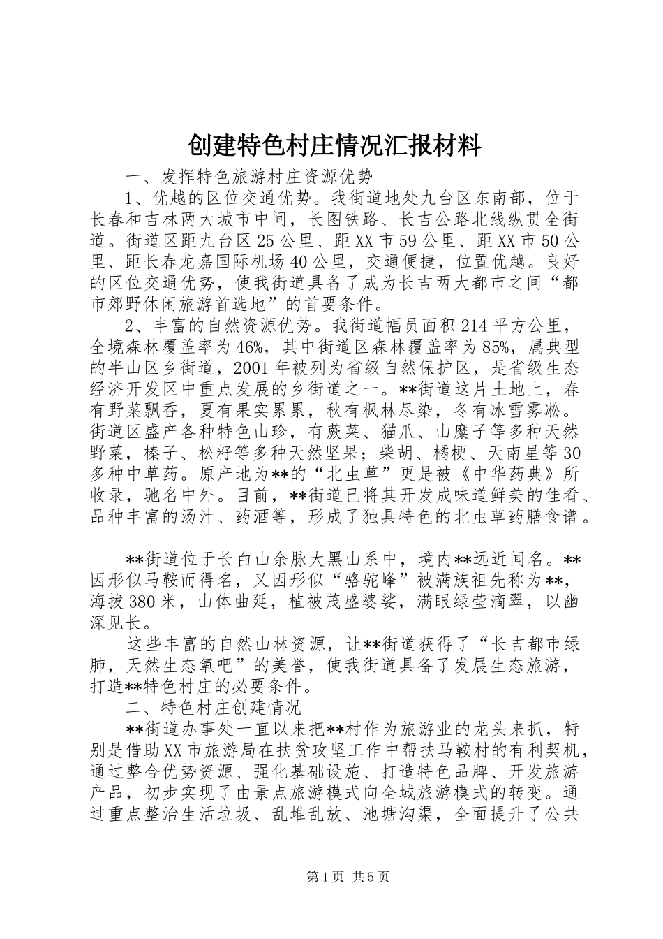 2024年创建特色村庄情况汇报材料_第1页