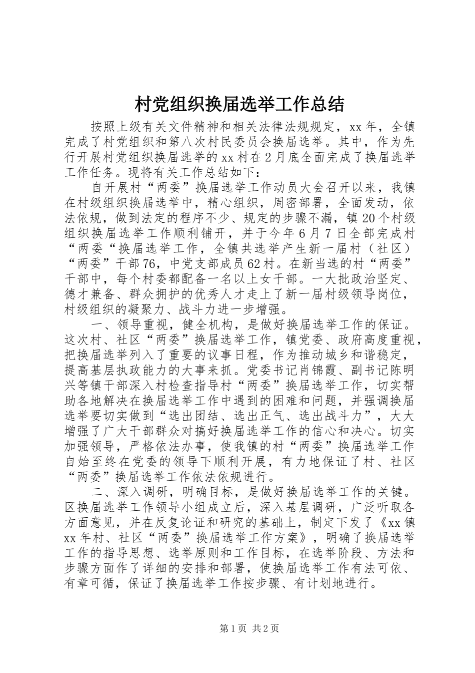 2024年村党组织换届选举工作总结_第1页