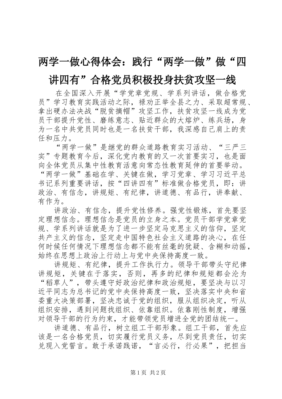 2024年两学一做心得体会践行两学一做做四讲四有合格党员积极投身扶贫攻坚一线_第1页