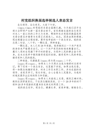 2024年村党组织换届选举候选人表态讲话