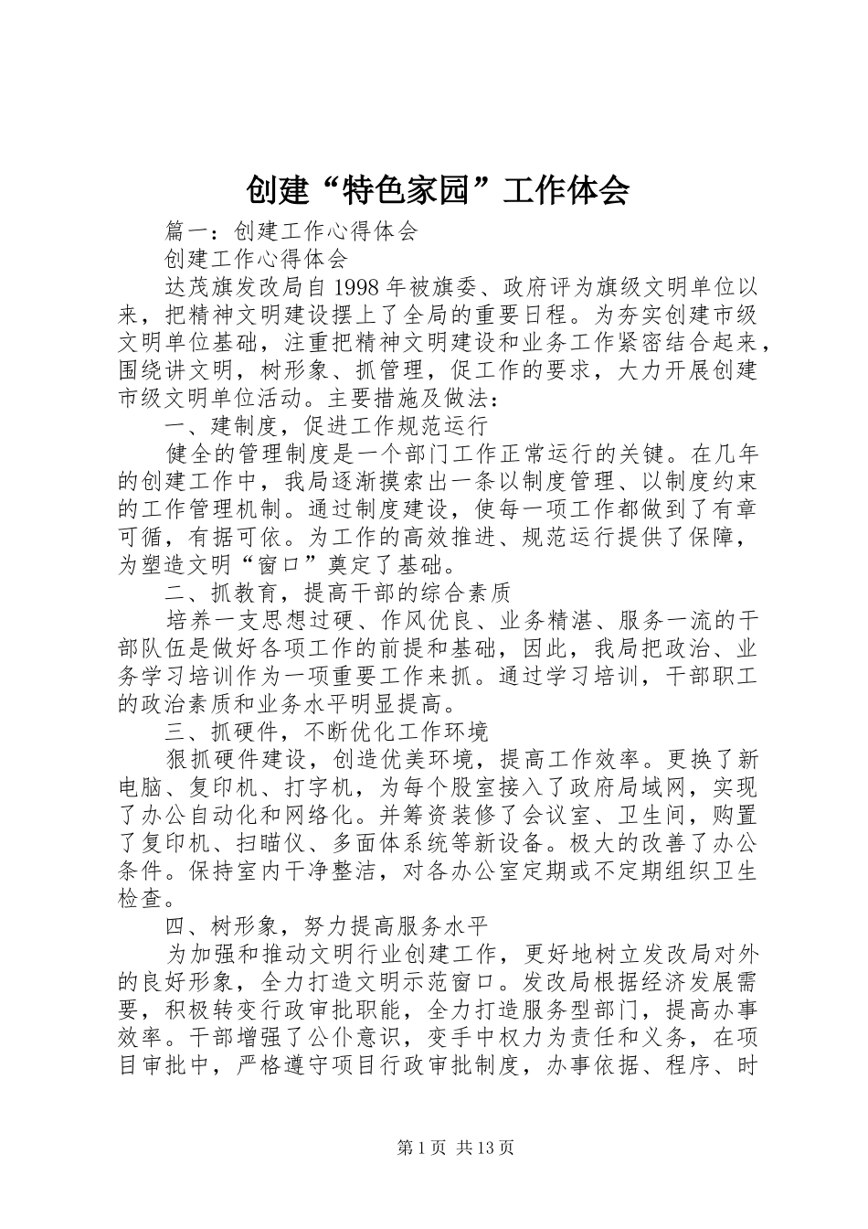 2024年创建特色家园工作体会_第1页