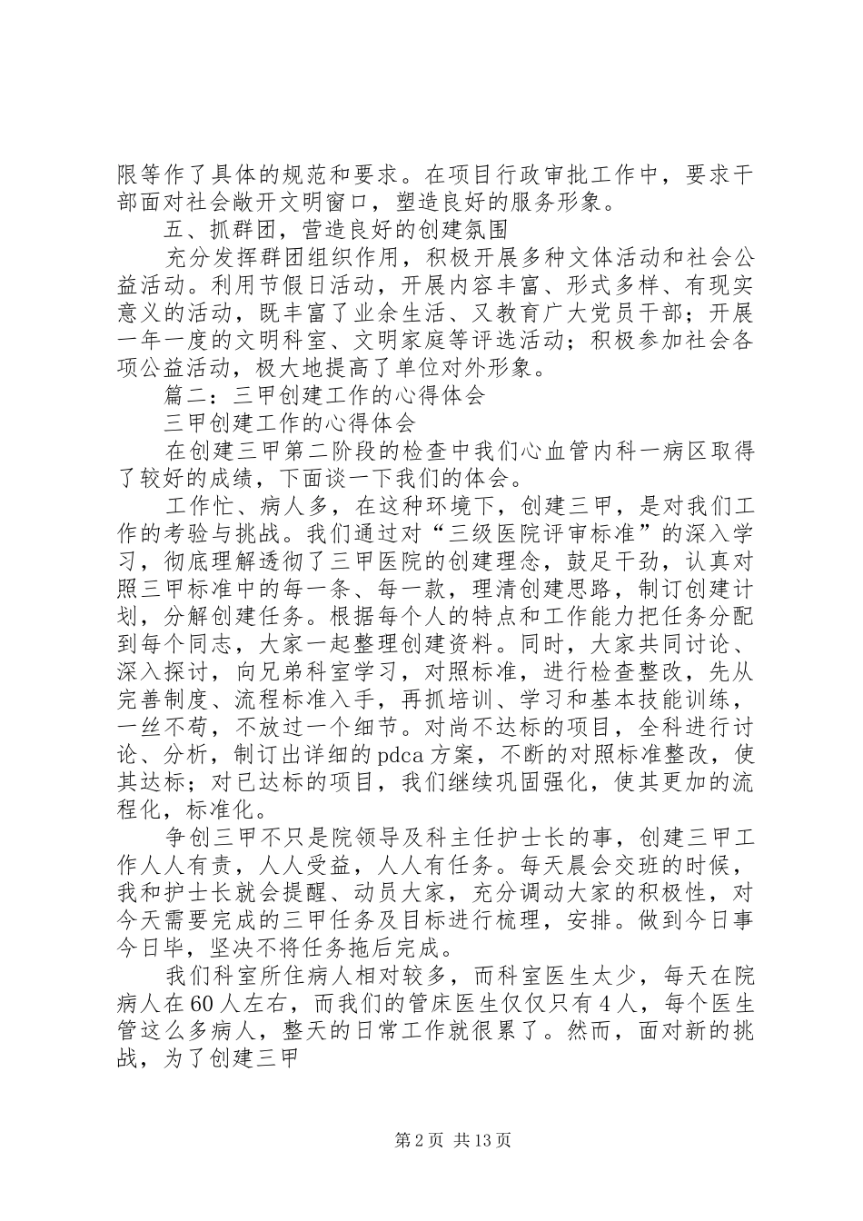 2024年创建特色家园工作体会_第2页