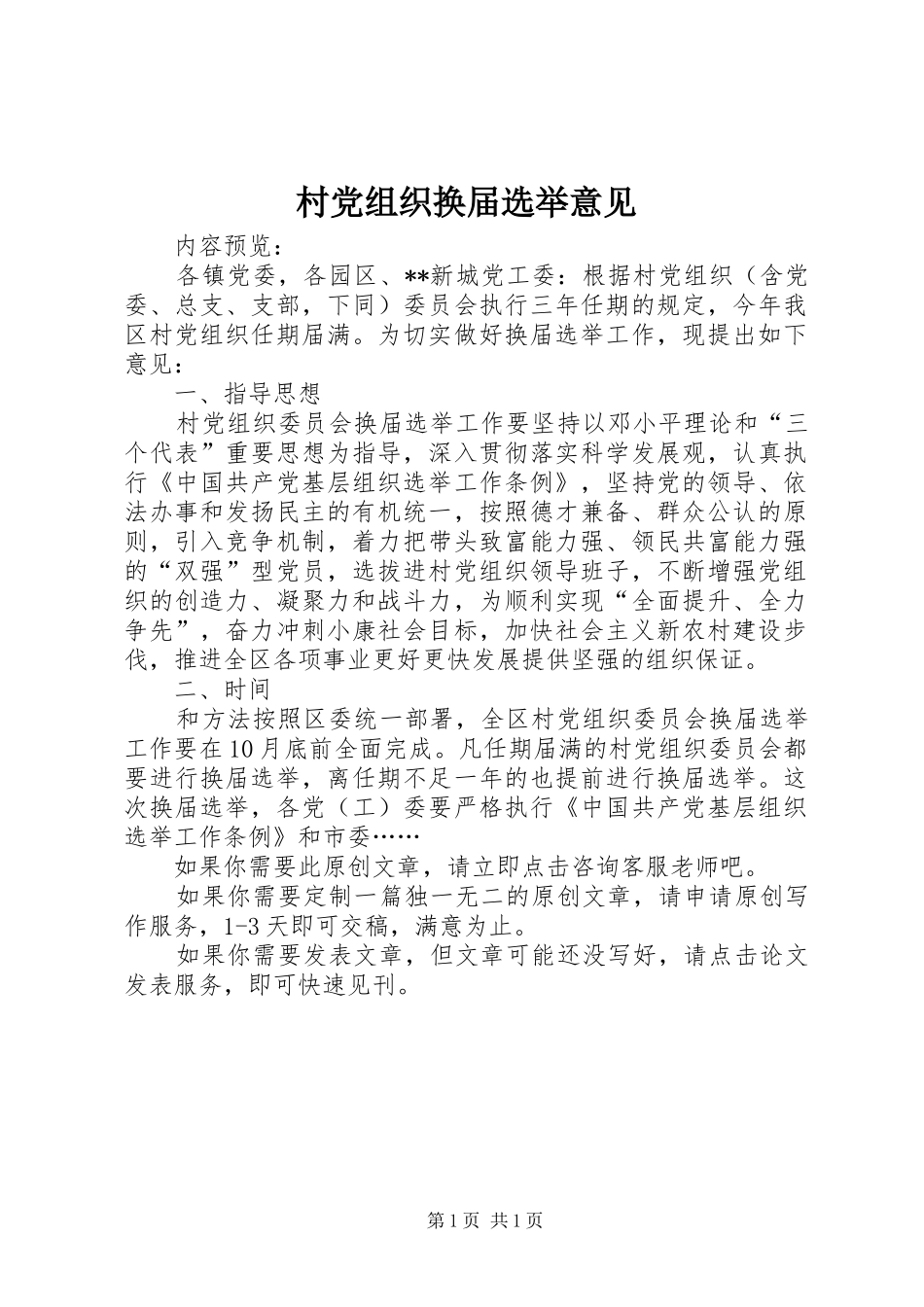 2024年村党组织换届选举意见_第1页