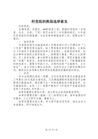 2024年村党组织换届选举意见