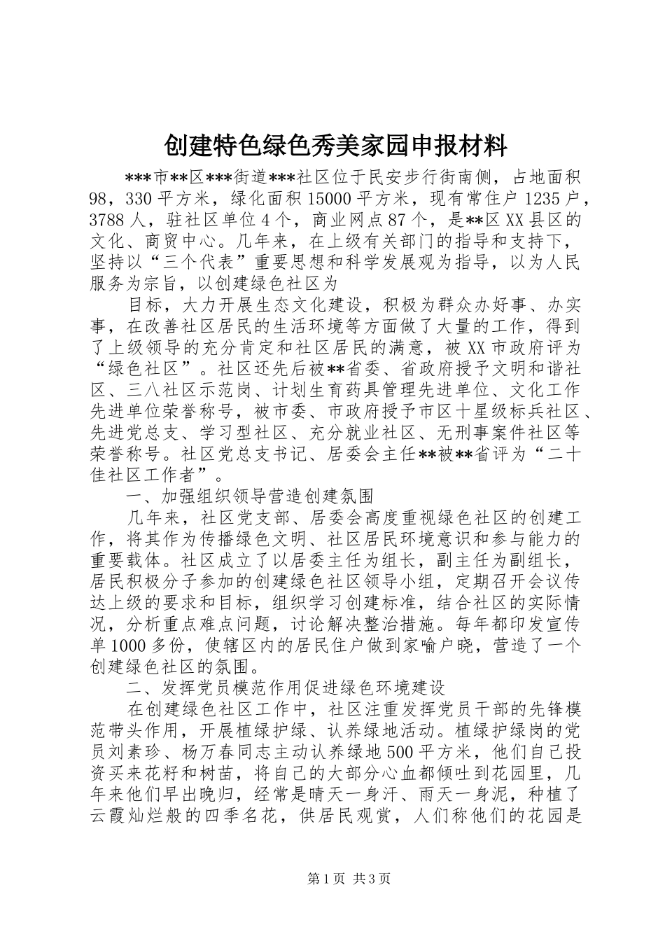 2024年创建特色绿色秀美家园申报材料_第1页