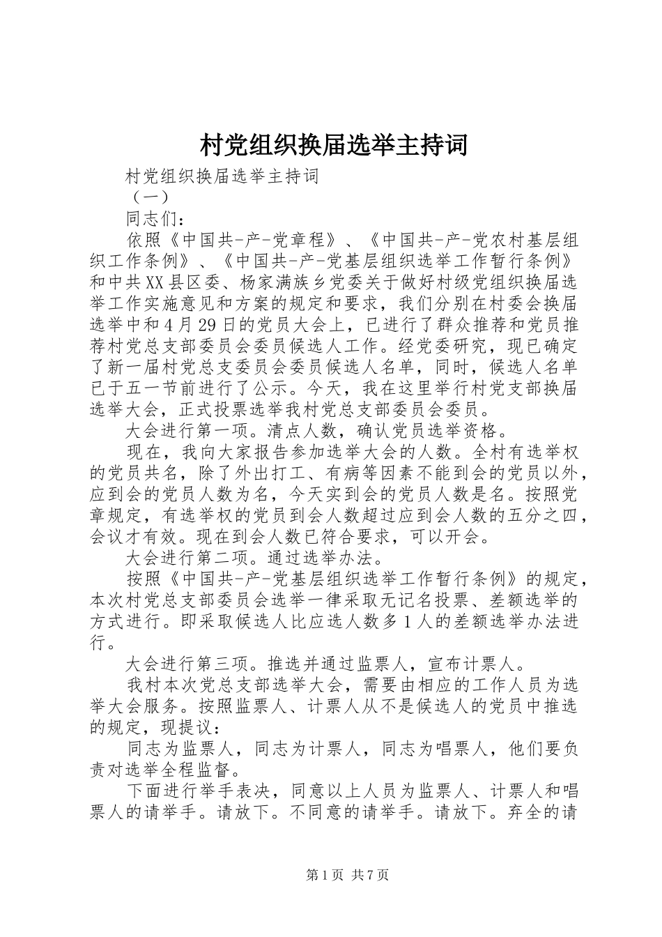 2024年村党组织换届选举主持词_第1页